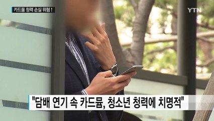 담배 연기 속 카드뮴, 청소년 청력 손실 위험 높인다 / YTN