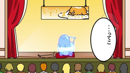 ぐでたまショートアニメ 第635話「プロの仕事」（10-14放送）