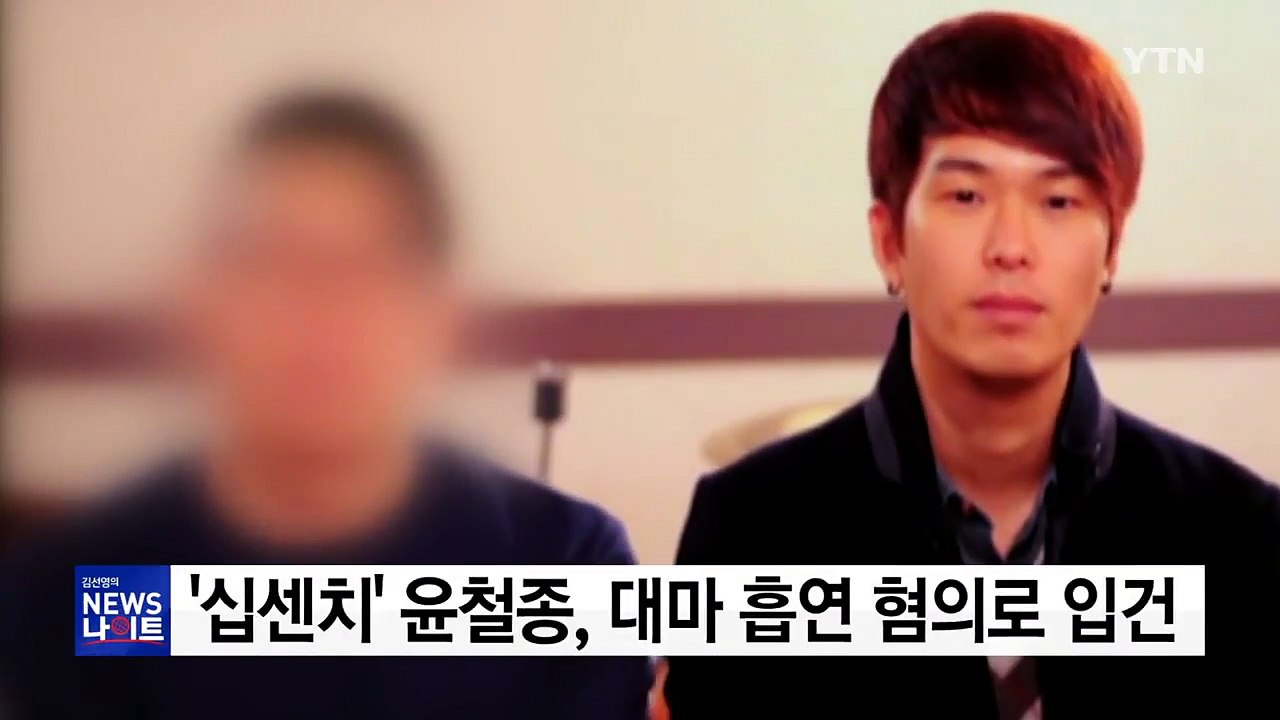 '십센치' 출신 윤철종, 대마 흡연 혐의로 입건 / YTN