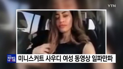 미니스커트 사우디 여성 동영상 일파만파 / YTN