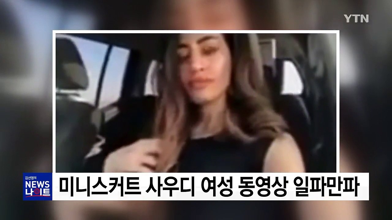 미니스커트 사우디 여성 동영상 일파만파 / YTN