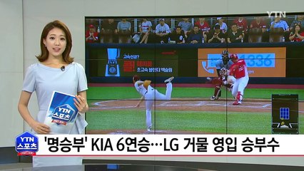 KIA, 후반기 첫 경기부터 '명승부' 6연승...LG 거물 외인 타자 영입 / YTN
