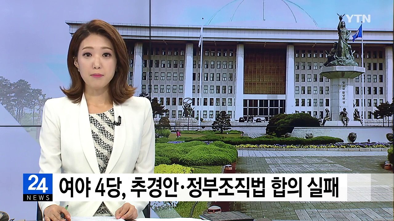 여야, 추경·정부조직법 합의 실패...오늘 재논의 / YTN