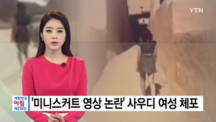 '미니스커트 논란' 사우디 여성 체포..."내가 올린 영상 아냐" / YTN