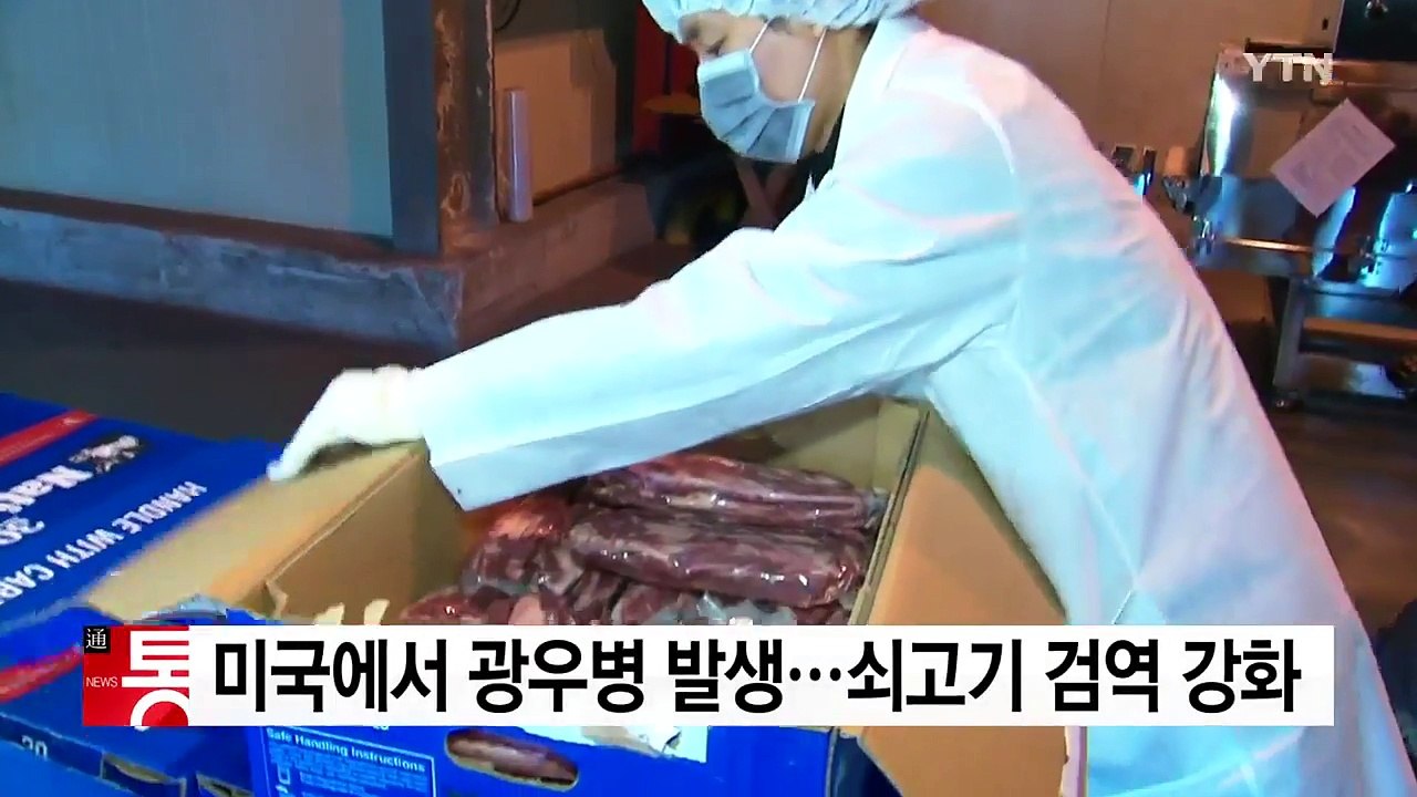 미국에서 광우병 발생...미국산 쇠고기 검역 강화 / YTN