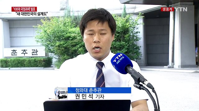 문재인 정부 100대 국정 과제 발표... 나라다운 나라 기틀 마련 / YTN