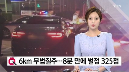 "경찰차 따돌리며 광란의 질주"...325점 '벌점 폭탄' 맞을 처지 / YTN
