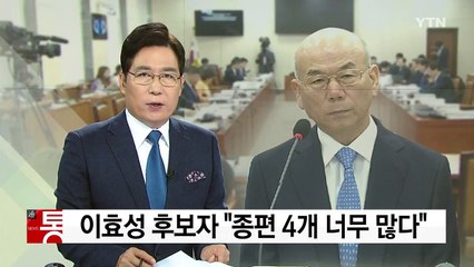 이효성 방통위원장 후보자 "종편 4개 너무 많다" / YTN