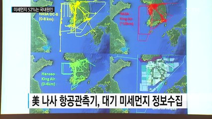 환경부· NASA "미세먼지 52%, 국내 원인" / YTN