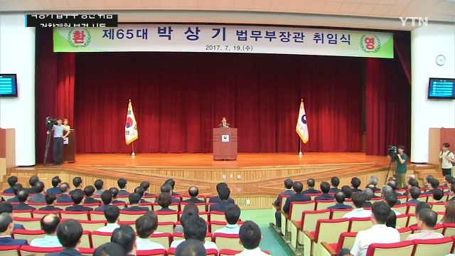 박상기 법무부 장관 취임...검찰개혁 본격 시동 / YTN