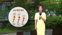 [날씨] 전국 폭염특보, 곳곳 소나기...주말 다시 장마 / YTN