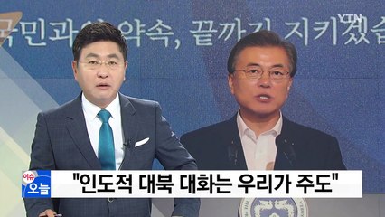 문재인 대통령 "인도적 대북 대화는 우리가 주도" / YTN