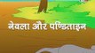 Mungus Aani Bai Marathi Story (Marathi Hitopadesh Goshta) By JingleToons