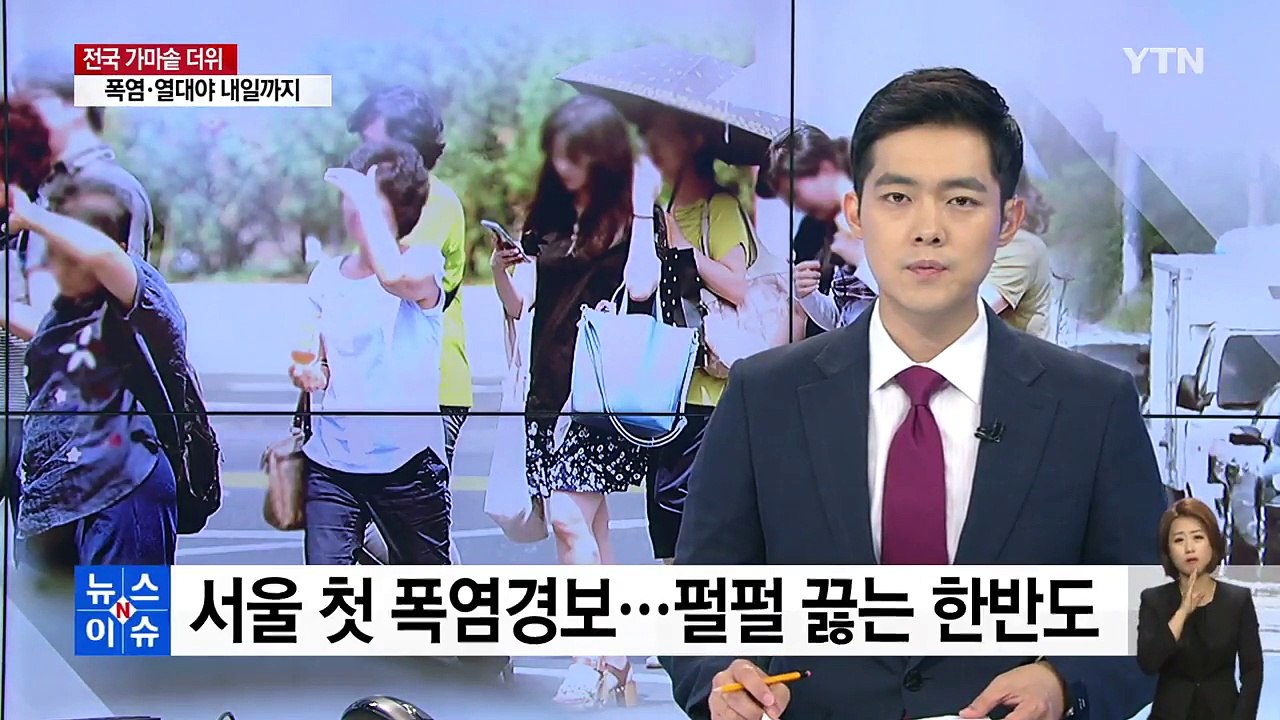 [날씨] 서울 첫 폭염경보...펄펄 끓는 한반도 / YTN