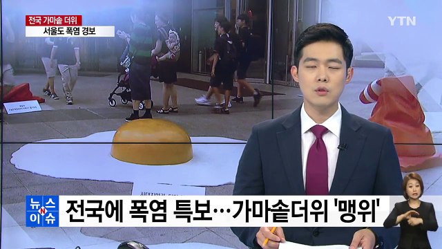 전국에 폭염 특보...가마솥더위 '맹위' / YTN