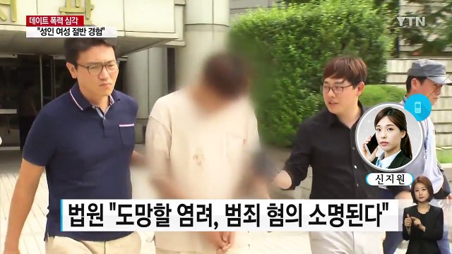 [취재N팩트] 여성 절반 데이트 폭력 경험 ...근본적인 대책은? / YTN