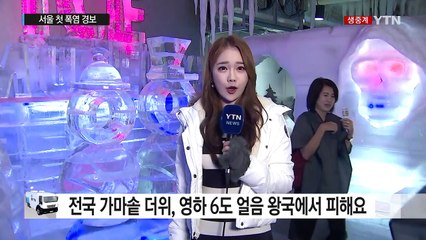 [날씨] 서울 첫 폭염경보...한여름 속 겨울 왕국 즐겨요 / YTN