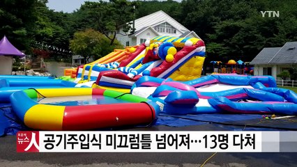 충남 당진 어린이집서 공기 주입식 미끄럼틀 넘어져...13명 다쳐 / YTN