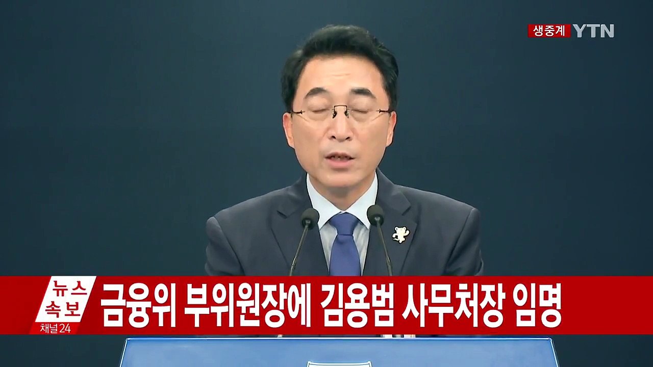 금융위 부위원장에 김용범 사무처장 임명 / YTN