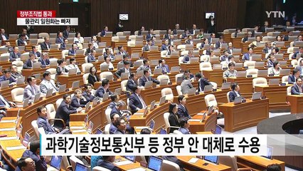 정부조직법 결국 처리...추경은 여전히 '평행선' / YTN