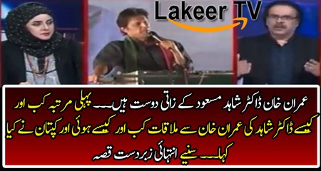 Dr Shahid Masood telling about The First Meeting with Imran Khan