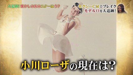 あの人は今　小川ローザ