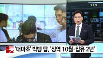 빅뱅 탑, 징역 10개월 집행유예 2년...의경 복무 재심사 / YTN