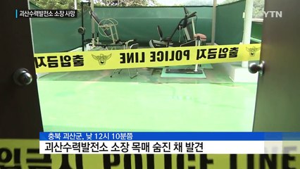 '홍수 조절 실패' 논란...괴산수력발전소 소장 숨진 채 발견 / YTN
