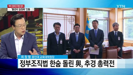 [뉴스통-출연] 정부조직법 통과..충북도의원 징계 '속도전' / YTN