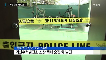 '홍수 조절 실패' 논란...괴산수력발전소 소장 숨진 채 발견 / YTN