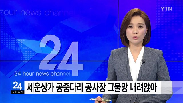 세운상가 공중다리 공사장 그물망 내려앉아 / YTN