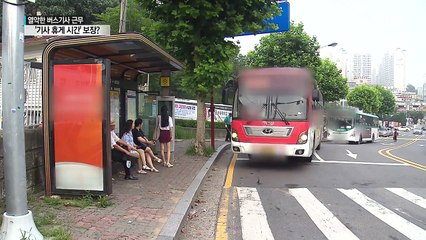 [중점] '버스 기사 휴게 시간' 보장?...혼선 키운 국토부 / YTN