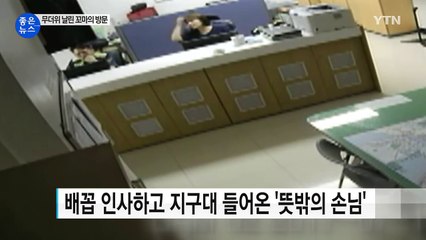 배꼽 인사하고 지구대 들어온 꼬마의 '깜짝 선물' / YTN