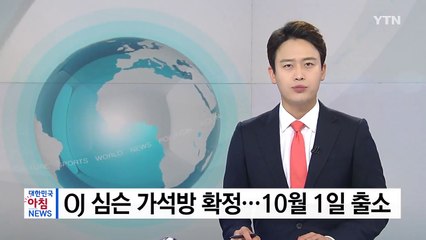 OJ 심슨 가석방 확정...10월 1일 출소 / YTN
