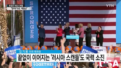 [취재N팩트] 혼란 ·논란·갈등... 돌아본 트럼프 정부 6개월 / YTN