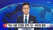 '공짜 주식' 진경준, 주식 대금이 뇌물...최유정, 2심도 중형 / YTN