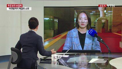 추경 논의 44일째...오늘 통과 가능성 주목 / YTN