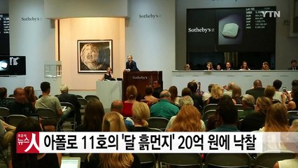 '달 흙먼지 주머니' 20억 원에 팔려 / YTN