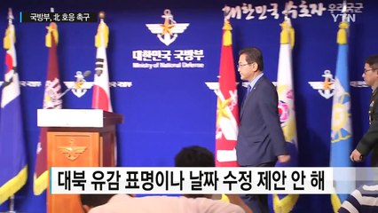 오늘 군사회담 무산...국방부 "北, 제안에 호응하라" / YTN