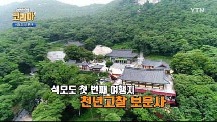 [YTN 구석구석 코리아] 가까워진 섬 속의 섬, 석모도 / YTN