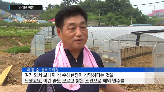 약속대로 수해현장으로 달려갔지만 민심은 '싸늘' / YTN