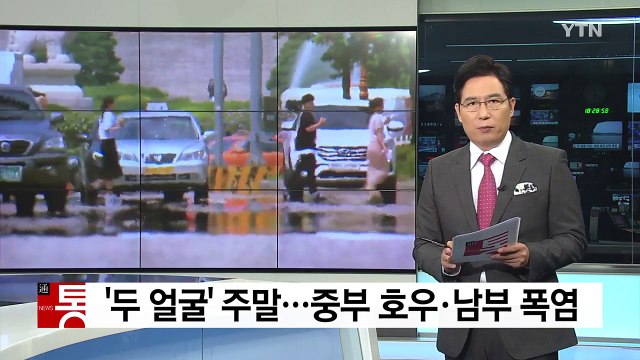 [날씨] 주말 '두 얼굴 장마'...중부 비 , 남부 폭염 / YTN