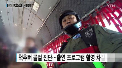 [연예뉴스] 김병만, 스카이다이빙 국가대표 꿈꿨는데...척추뼈 골절 부상 / YTN