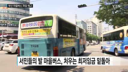 편의점 알바보다 적은 임금...부산 마을버스 파업 예고 / YTN