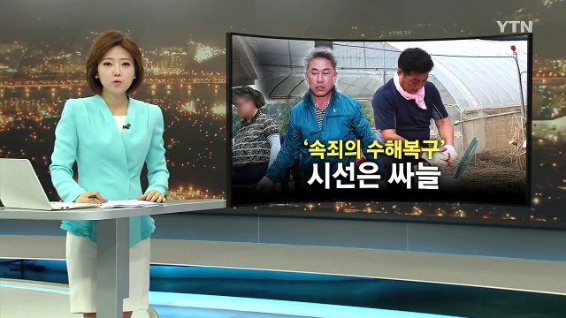 약속대로 수해현장으로 달려갔지만 민심은 '싸늘' / YTN