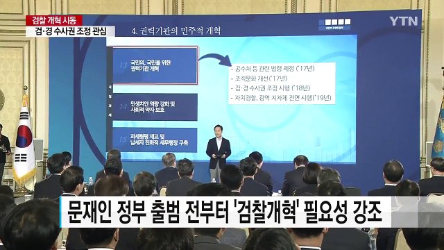 검·경 수사권 조정...새정부 청사진은? / YTN