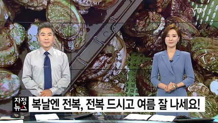 복날엔 전복, 전복 드시고 여름 잘 나세요! / YTN