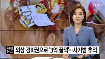 [단독] 외상 경마권으로 3억 챙겨 도주...경찰, 사기범 추적 / YTN