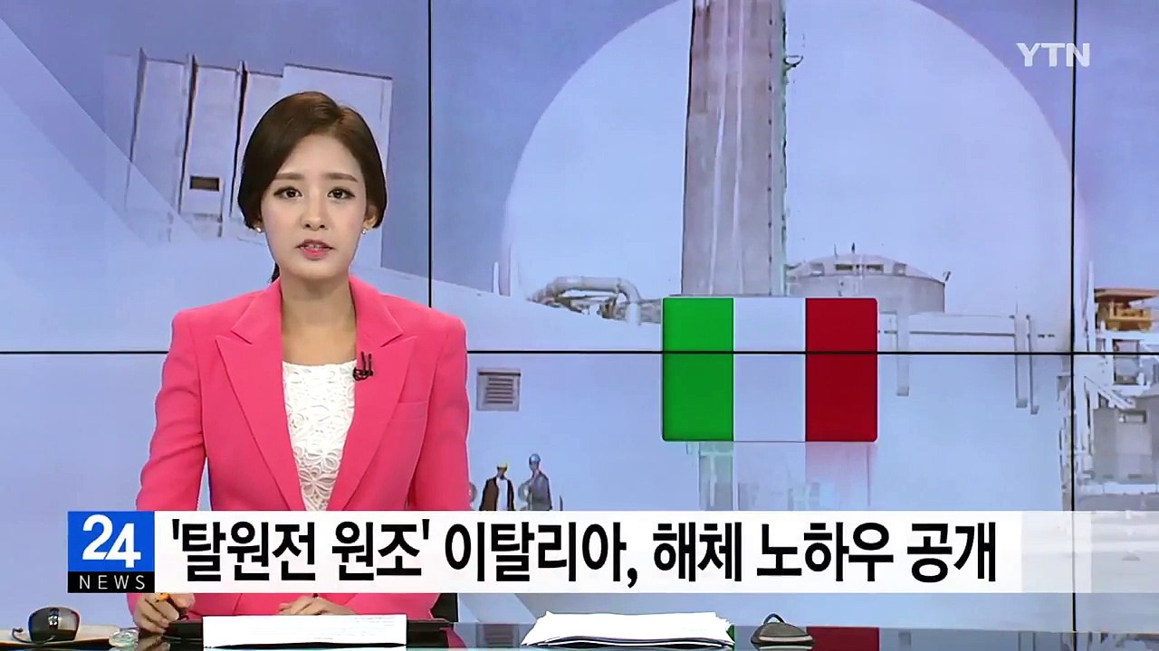 '탈원전 원조' 이탈리아, 원전 해체 노하우 공개 / YTN
