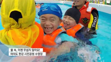 [영상] 물 속, 이젠 무섭지 않아요! / YTN